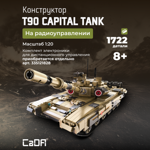 C61003W танк Т90 - 1
