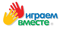 Играем вместе