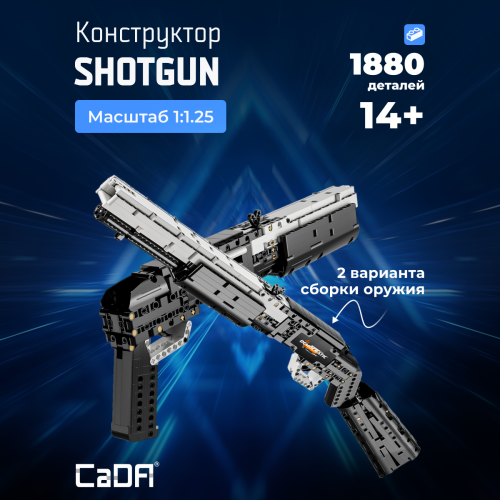 C81052W Shotgun 2в1 - 1