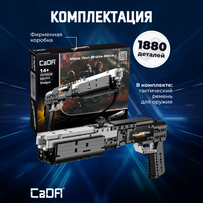 C81052W Shotgun 2в1 - 3